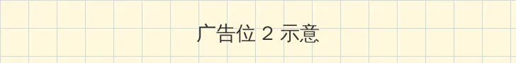 魅族 黄章 侧栏广告位