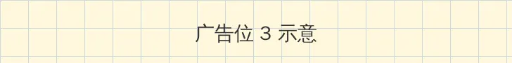 魅族 黄章 帖子内嵌广告位