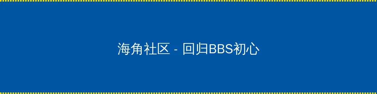 魅族 黄章 - 回归BBS初心的综合社区