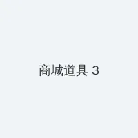 魅族 黄章 积分商城 - 专属头衔卡