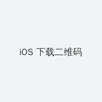 魅族 黄章 iOS客户端下载二维码